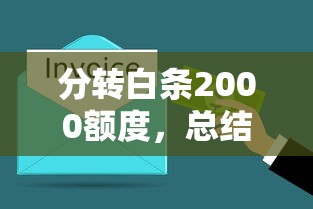 分转白条2000额度，总结五个不上征信贷款平台查询