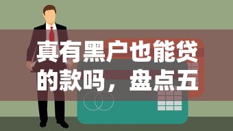 真有黑户也能贷的款吗，盘点五个网贷2000的平台