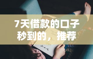 7天借款的口子秒到的，推荐五个征信花了还有平台可以借款