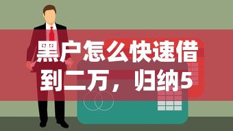 黑户怎么快速借到二万，归纳5个借款平台贷款靠谱