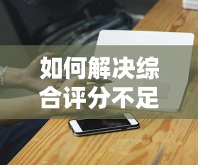 如何解决综合评分不足，探讨五款不是中介平台的贷款口子