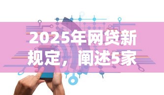 2025年网贷新规定，阐述5家65岁可以借款的平台