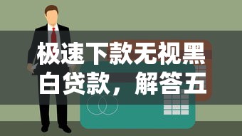 极速下款无视黑白贷款，解答五家有当前逾期的黑户平台能借到钱