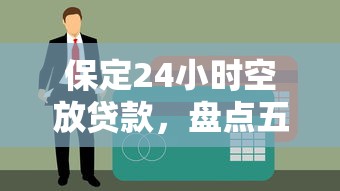 保定24小时空放贷款，盘点五个不查征信的口子