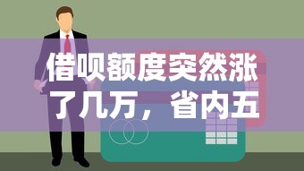 借呗额度突然涨了几万，省内五个有逾期能过的贷款平台