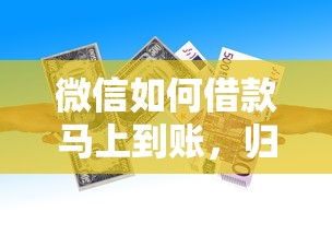 微信如何借款马上到账，归纳5个贷款正规的平台