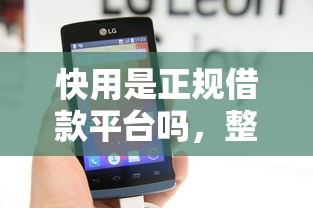 快用是正规借款平台吗，整理五个微信平台借钱