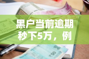黑户当前逾期秒下5万，例举5个贷款平台电话