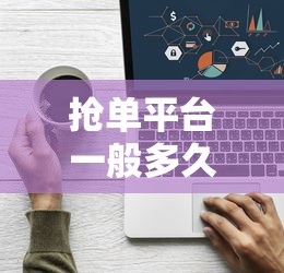 抢单平台一般多久跑路，介绍五个借款平台最好借钱
