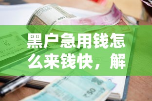 黑户急用钱怎么来钱快，解答五家逾期也能贷款的平台