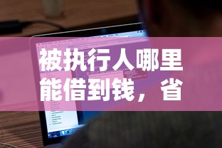 被执行人哪里能借到钱，省内五个黑户也能下款的软件