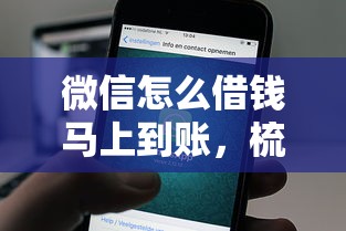 微信怎么借钱马上到账，梳理5个上海网贷平台