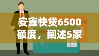 安鑫快贷6500额度，阐述5家征信没有逾期,查询花了,能贷款的平台