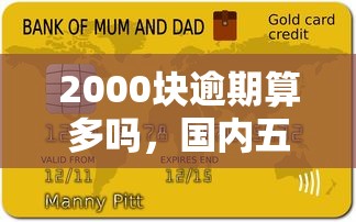 2000块逾期算多吗，国内五大平台容易借钱