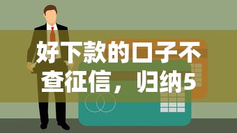 好下款的口子不查征信，归纳5个黑户借款必下口子