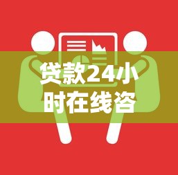 贷款24小时在线咨询，分析五个微信有什么贷款平台
