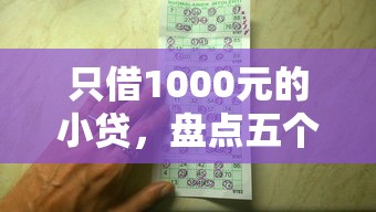 只借1000元的小贷，盘点五个网上借钱平台好最正规
