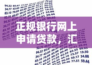 正规银行网上申请贷款，汇总五个比较可靠的贷款平台