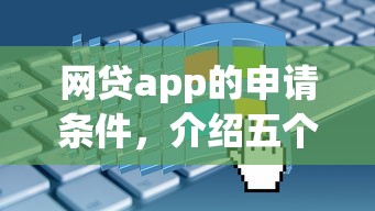 网贷app的申请条件，介绍五个中国贷款平台