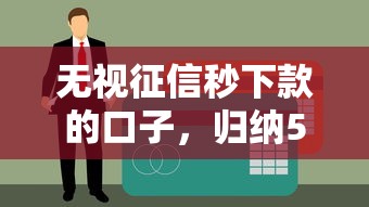无视征信秒下款的口子，归纳5个黑户下款口子