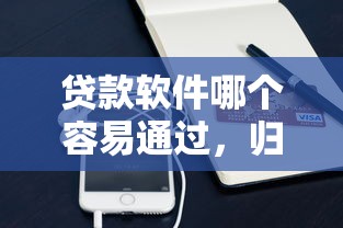 贷款软件哪个容易通过，归纳5个征信花手机上贷款软件
