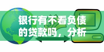 银行有不看负债的贷款吗，分析五个信用贷款平台