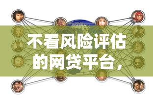 不看风险评估的网贷平台，推荐五个好借钱的平台