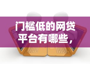 门槛低的网贷平台有哪些，国内五大黑户有逾期也能必过的口子
