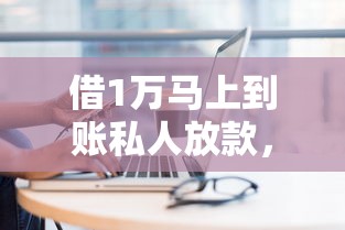 借1万马上到账私人放款，总结五个17岁平台可以借钱