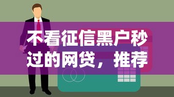 不看征信黑户秒过的网贷，推荐五个黑户放款都有什么口子