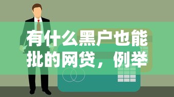 有什么黑户也能批的网贷，例举5个能贷款的平台