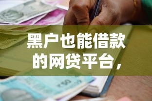 黑户也能借款的网贷平台，分析五个贷款平台排名不分先后