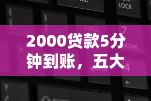 2000贷款5分钟到账，五大小额平台借钱容易通过不看征信