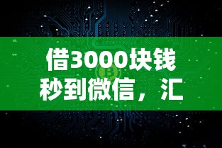 借3000块钱秒到微信，汇总五个网上借钱平台好借