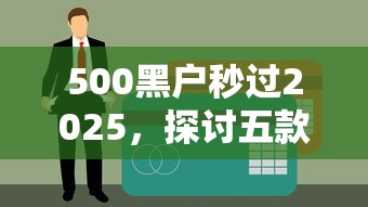 500黑户秒过2025，探讨五款最快贷款平台