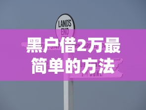 黑户借2万最简单的方法，总结五个平台借钱易通过不看征信
