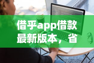 借乎app借款最新版本，省内五个平台借钱容易通过