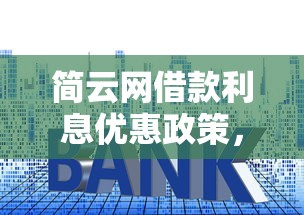 简云网借款利息优惠政策，同城五个怎么投诉贷款平台