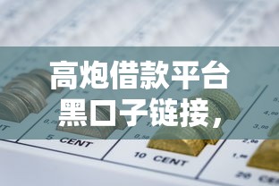 高炮借款平台黑口子链接，盘点五个黑户网贷平台能借到钱啊急用