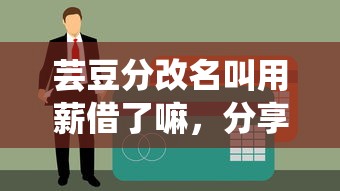 芸豆分改名叫用薪借了嘛，分享五个不问征信的网贷平台