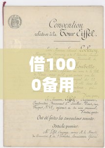 借1000备用金的平台，推荐五个正规的大额贷款平台