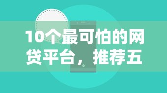 10个最可怕的网贷平台，推荐五个网贷秒拒能下款的口子