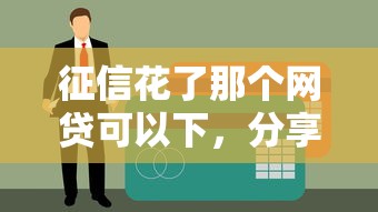 征信花了那个网贷可以下，分享五个线上贷款平台