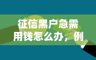 征信黑户急需用钱怎么办，例举5个放款快的小额贷款平台