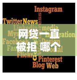 网贷一直被拒 哪个能贷，省内五个贷款利息低的平台正规