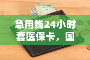 急用钱24小时套医保卡，国内五大黑户征信花了能借钱的平台