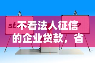 不看法人征信的企业贷款，省内五个黑名单可以贷款的口子