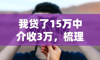 我贷了15万中介收3万，梳理5个融资平台贷款