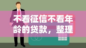 不看征信不看年龄的贷款，整理五个2025年有没有不看征征信的网货平台