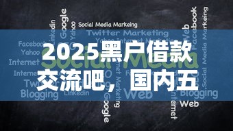 2025黑户借款交流吧，国内五大支付宝新口子人人一千